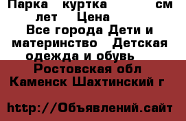 Парка - куртка next 164 см 14 лет  › Цена ­ 1 200 - Все города Дети и материнство » Детская одежда и обувь   . Ростовская обл.,Каменск-Шахтинский г.